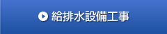 給排水設備工事