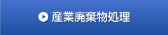 産業廃棄物処理